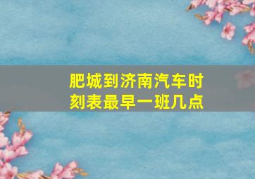 肥城到济南汽车时刻表最早一班几点