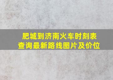 肥城到济南火车时刻表查询最新路线图片及价位