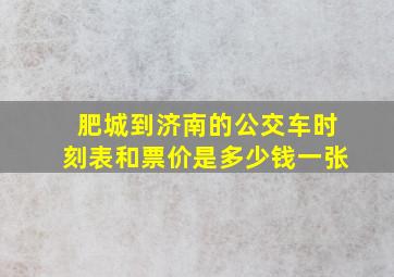 肥城到济南的公交车时刻表和票价是多少钱一张