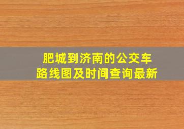 肥城到济南的公交车路线图及时间查询最新