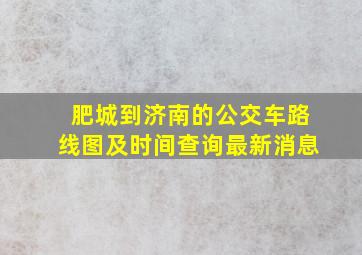 肥城到济南的公交车路线图及时间查询最新消息