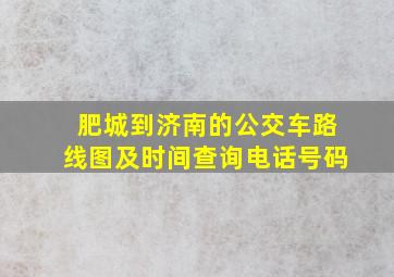 肥城到济南的公交车路线图及时间查询电话号码