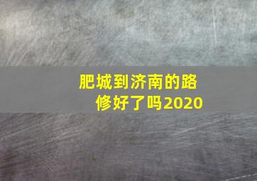 肥城到济南的路修好了吗2020