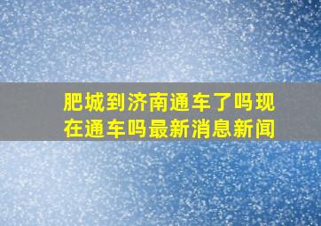 肥城到济南通车了吗现在通车吗最新消息新闻