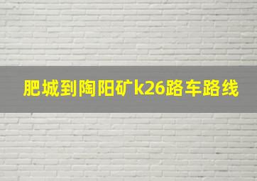 肥城到陶阳矿k26路车路线