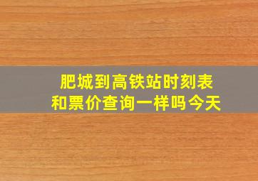 肥城到高铁站时刻表和票价查询一样吗今天