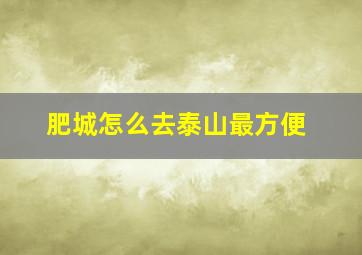 肥城怎么去泰山最方便