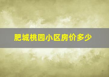 肥城桃园小区房价多少