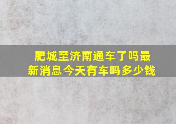 肥城至济南通车了吗最新消息今天有车吗多少钱