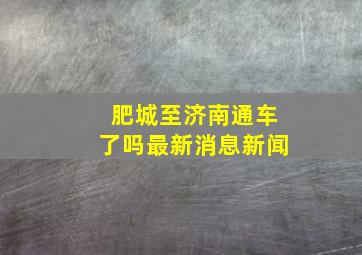 肥城至济南通车了吗最新消息新闻