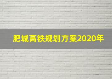 肥城高铁规划方案2020年