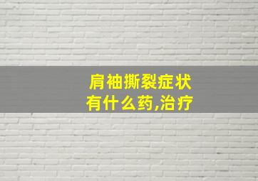 肩袖撕裂症状有什么药,治疗