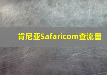 肯尼亚Safaricom查流量