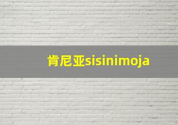 肯尼亚sisinimoja