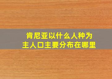 肯尼亚以什么人种为主人口主要分布在哪里