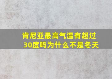 肯尼亚最高气温有超过30度吗为什么不是冬天