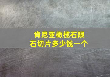 肯尼亚橄榄石陨石切片多少钱一个