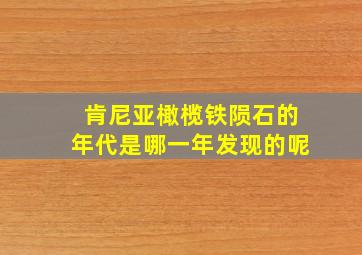 肯尼亚橄榄铁陨石的年代是哪一年发现的呢