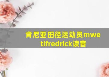 肯尼亚田径运动员mwetifredrick读音