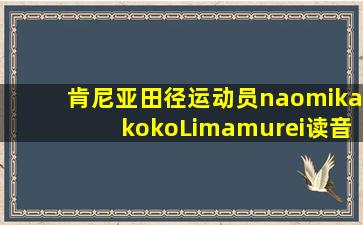 肯尼亚田径运动员naomikakokoLimamurei读音