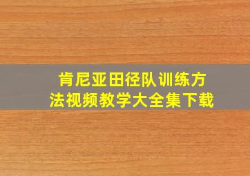 肯尼亚田径队训练方法视频教学大全集下载