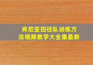 肯尼亚田径队训练方法视频教学大全集最新