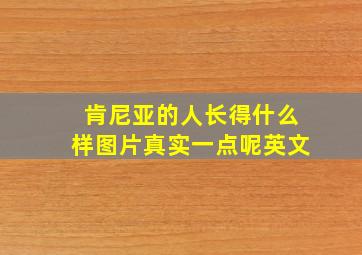 肯尼亚的人长得什么样图片真实一点呢英文