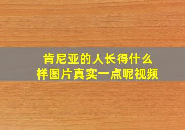 肯尼亚的人长得什么样图片真实一点呢视频