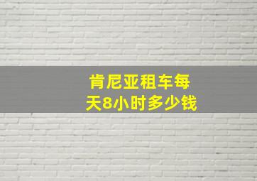 肯尼亚租车每天8小时多少钱