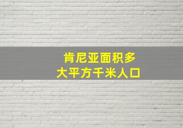 肯尼亚面积多大平方千米人口