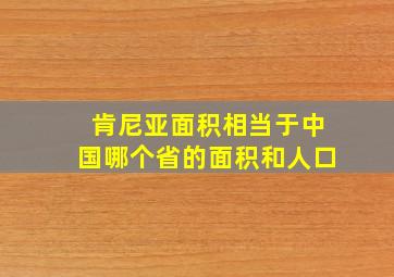 肯尼亚面积相当于中国哪个省的面积和人口