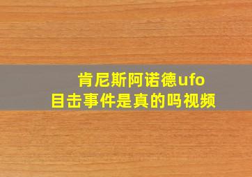 肯尼斯阿诺德ufo目击事件是真的吗视频