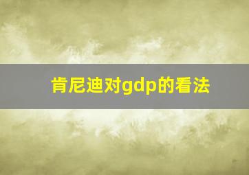 肯尼迪对gdp的看法