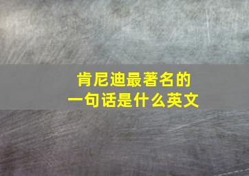 肯尼迪最著名的一句话是什么英文