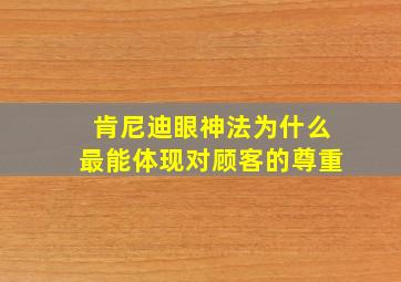 肯尼迪眼神法为什么最能体现对顾客的尊重