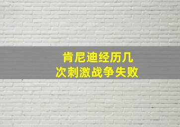 肯尼迪经历几次刺激战争失败