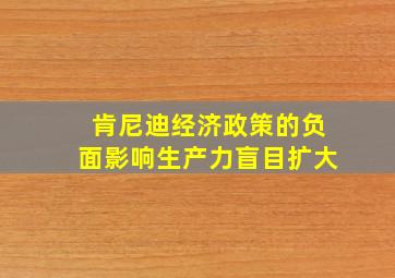 肯尼迪经济政策的负面影响生产力盲目扩大