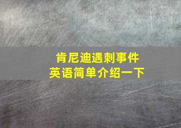 肯尼迪遇刺事件英语简单介绍一下