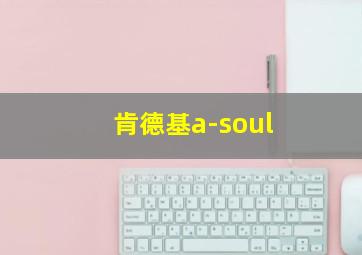 肯德基a-soul