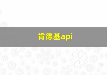 肯德基api