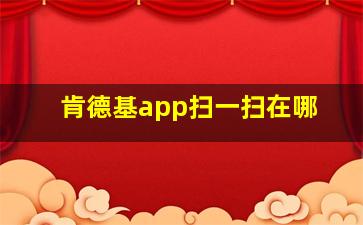 肯德基app扫一扫在哪