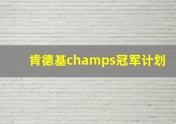 肯德基champs冠军计划