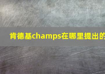 肯德基champs在哪里提出的