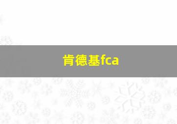 肯德基fca