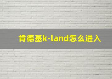 肯德基k-land怎么进入