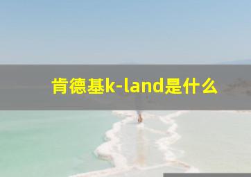 肯德基k-land是什么