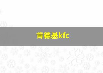 肯德基kfc