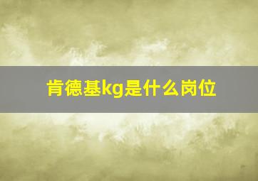 肯德基kg是什么岗位