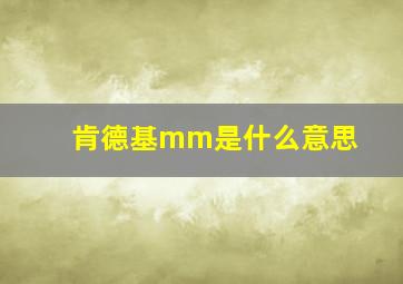 肯德基mm是什么意思