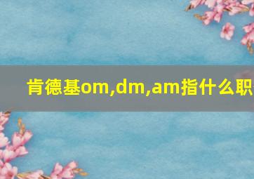 肯德基om,dm,am指什么职位